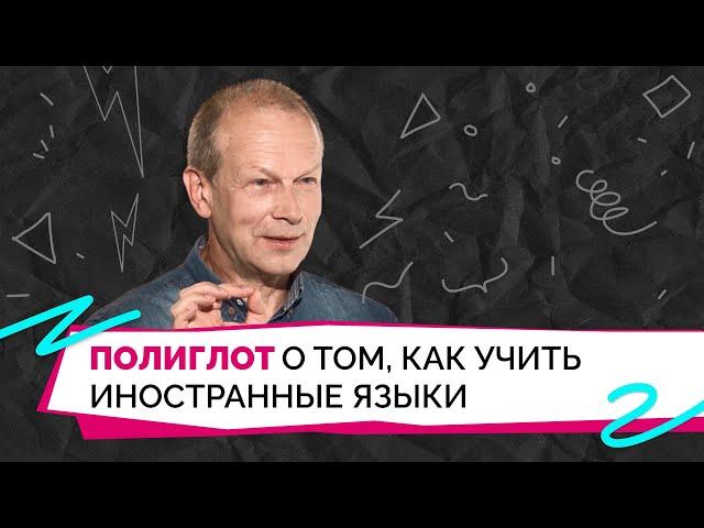 Почему важно учить языки и как это делать легко? Объясняет лингвист Дмитрий Петров