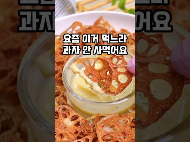요즘 이거 먹느라 과자 안사먹어요 #요리 #레시피 #간식