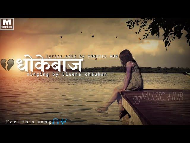 धोखेबाज, Dhokebaj || Eleena Chauhan | lyrics by 99Music Hub / this song