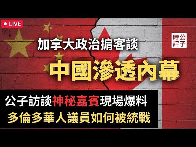 公子沈專訪加拿大華裔政治掮客林雯，揭露多倫多華人政客被中共統戰內幕！萬錦副市長的兒子在做什麼？誰給華人議員的太太發薪水？所謂的「僑領」嚴重玷汙海外華人的聲譽...