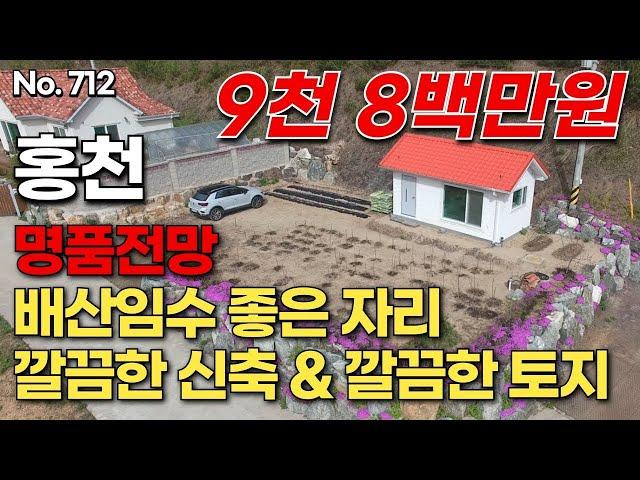 [홍천편] 명품전망. 배산임수 좋은 자리. 깔끔한 신축 & 깔끔한 토지. 9천 8백 만원