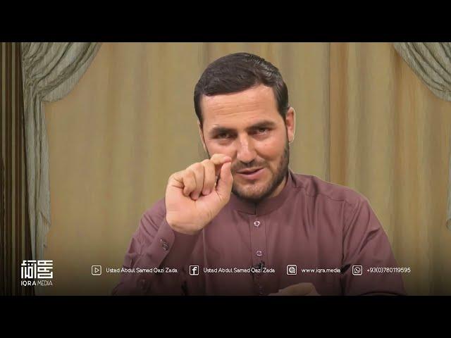 025 -  افراط و تفریط در برابر زنان  / استاد عبدالصمد قاضی زاده