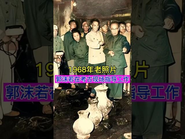 1968年，考古学家郭沫若在河北保定考古现场指导工作！ #china #history #chinesehistory #郭沫若 #考古 #近代史 #历史 #历史故事