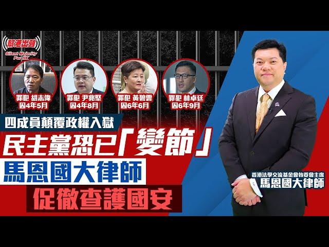 四成員顛覆政權入獄 民主黨恐已「變節」 馬恩國大律師促徹查護國安