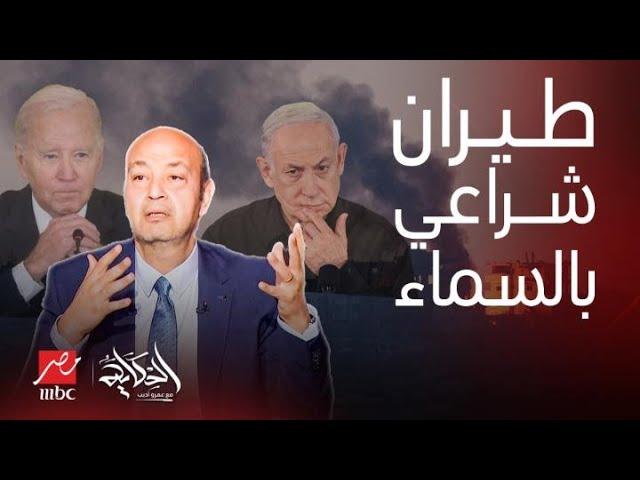 الحكاية |طيران شراعي يفاجئ إسرائيل موعد ضرب إيران رشقة مخيفة غير مسبوقة تعليق جريء لـ عمرو أديب