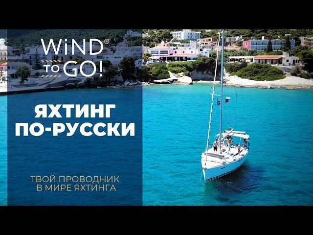 Яхтинг в России ближе, чем кажется! Доступный отдых на яхте в России! | WIND TO GO!