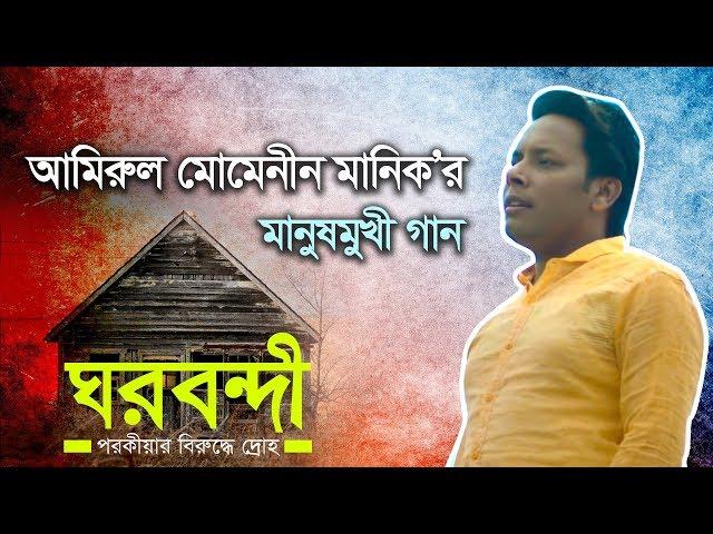 Ghorbondi [ পরকীয়ার বিরুদ্ধে গান ] Amirul Momenin Manik | Bangla New Song 2018