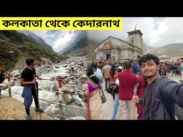 Kolkata To Kedarnath | Kedarnath Yatra | Kedarnath Tour Plan | কেদারনাথ মন্দির