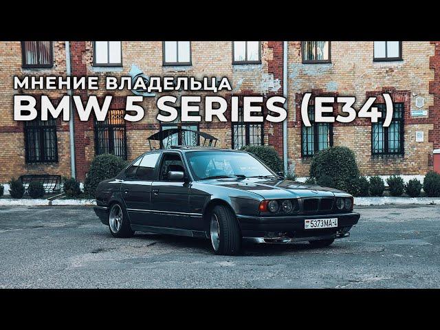 Я ее полностью разбирал! Мнение владельца BMW 525i E34