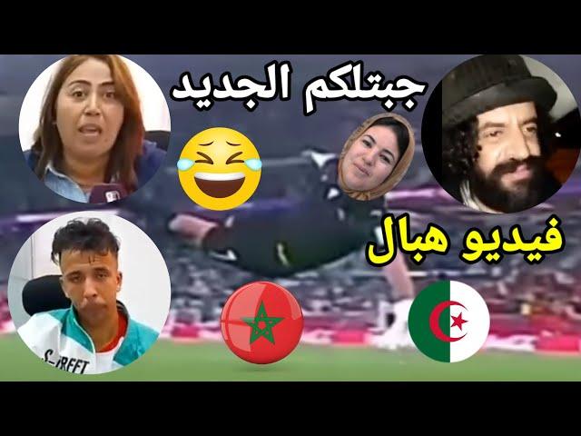 أغرب تصريحات الشعب المغربي قبل مباراة الجزائر الانتقام بصمت تابع حتى الاخير 