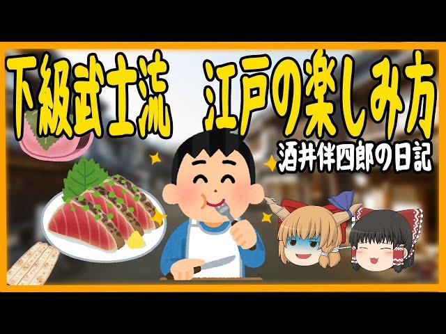 江戸時代の侍の生活　酒井伴四郎の日記