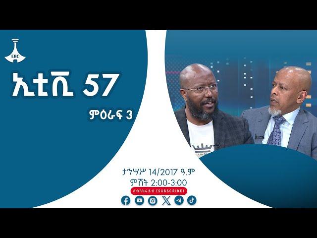 ኢቲቪ 57 ምዕራፍ 3 … ታኅሣሥ 14/ 2017 ዓ.ም Etv | Ethiopia | News zena