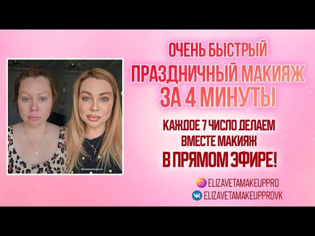 Быстрый праздничный макияж за 4 минуты