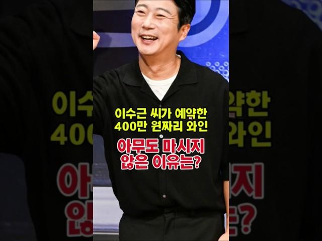 이수근이 400만원짜리 와인을?