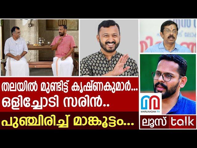 തലയിൽ മുണ്ടിട്ട് കൃഷ്ണകുമാർ…ഒളിച്ചോടി സരിൻ | Kerala Byelection 2024 | Loose talk Episode 550