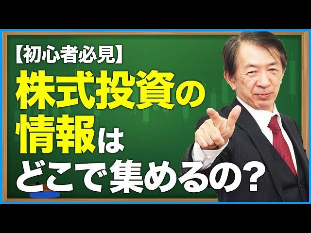 株式投資の情報はどこで集めるの？#shorts