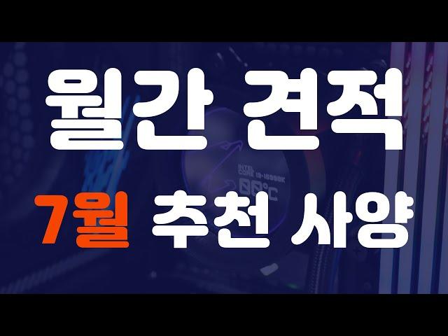 7월 월간 견적 조립컴퓨터 사양 - 게임용 조립PC #추천견적