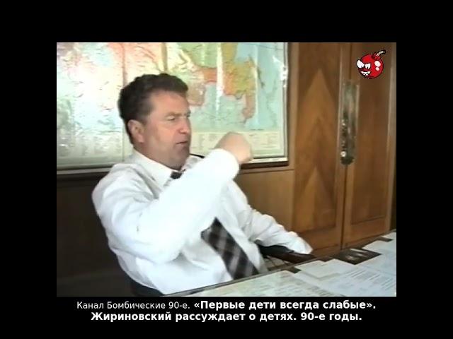 «Первые дети всегда слабые». Жириновский рассуждает о детях. 90-е годы.