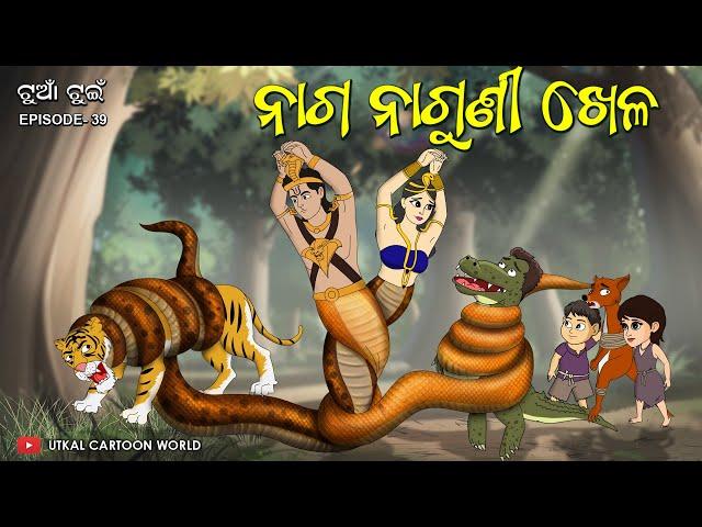 Tuan Tuin Part 54 || Naaga Naaguni Khela