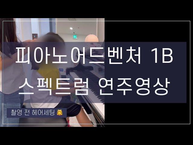 피아노어드벤처1Bㅣ'스펙트럼' 연주영상ㅣ원주혁신도시 610피아노스튜디오