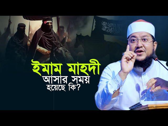 ইমাম মাহদী আসার সময় হয়েছে কি? Sadikur Rahman Azhari Waz Imam Mahdi