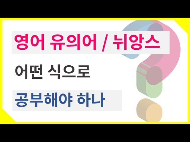 영어 유의어는 어떻게 공부해야 하나