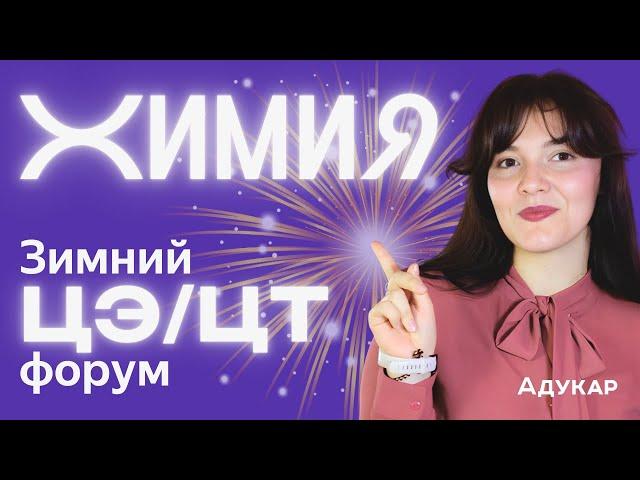 ЦЭ и ЦТ 2025 по химии | Зимний ЦЭ/ЦТ-форум от Адукар | РТ, ДРТ, РЦЭ | Абитуриенту 2025