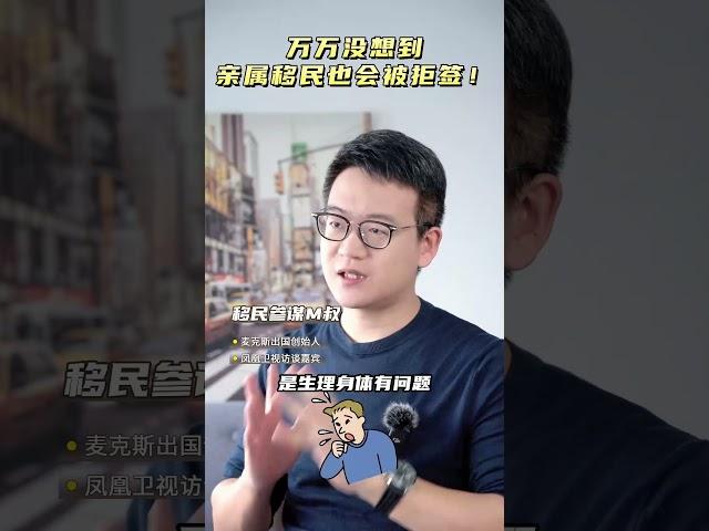 万万没想到，亲属移民也会被拒签！ #移民 #出国 #绿卡 #海外身份规划 #国外生活 #美国