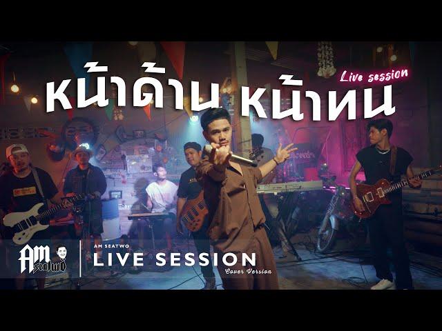 หน้าด้าน หน้าทน - Am Seatwo (Live session cover) original : ไวพจน์ เพชรสุพรรณ