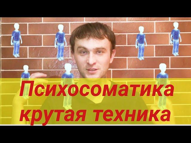 СУПЕР ТЕХНИКА ДЛЯ РАБОТЫ С ЭМОЦИЯМИ. ПСИХОСОМАТИКА