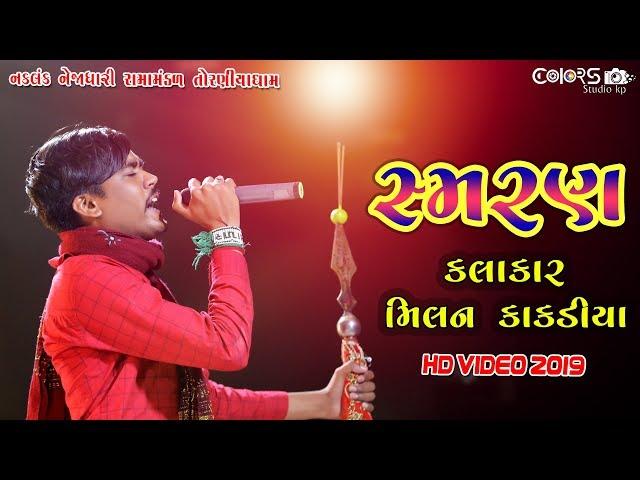 Milan Kakdiya Ramapir Samran | Ramamandal 2019| મિલન કાકડીયા ન્યૂ સ્મરણ ૨૦૧૯  તોરણીયા રામામંડળ