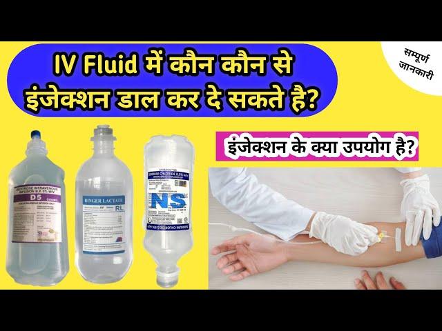 kon se IV Injection Drip me milaye jate hai | IV injection |