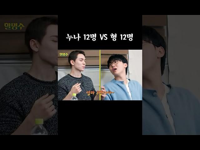 누나 12명 VS 형 12명 #할명수 #세븐틴 #박명수