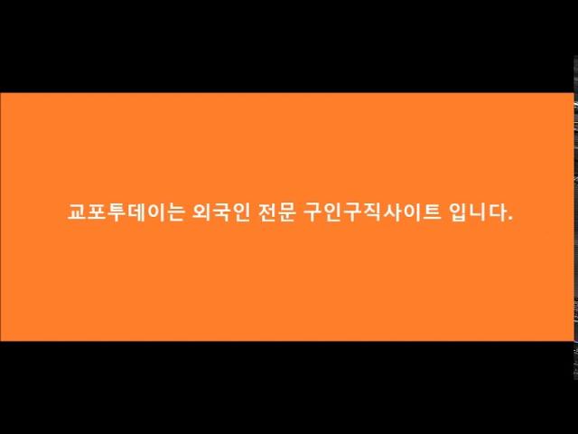 외국인구인구직 교포투데이