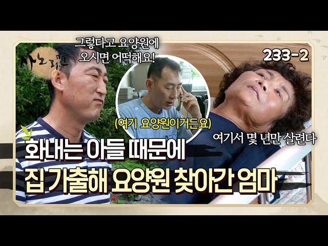 "다른 어미하고 살아, 이 녀석아!" 화가 폭발한 아들 때문에 집 가출해 요양원 찾아간 엄마 | 사노라면 233-2