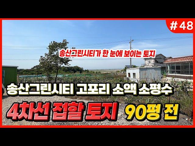 [#48] 송산그린시티 인근 4차선 접할 소평수 소액투자 토지 // 송산 에덴부동산