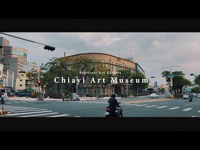 【微作品分享Ep4】嘉義市立美術館 Chiayi Art Museum | 猩巴達