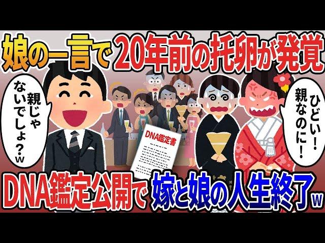 娘の結婚式直前、20年育てた娘の一言で嫁の托卵が発覚→式場でDNA鑑定公開し嫁と娘の人生終了させた結果【2ｃｈ修羅場スレ・ゆっくり解説】