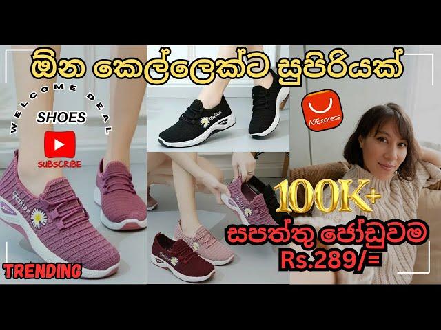 AliExpress Welcome Deal එකෙන් Rs.289/= ට ගෙනාපු සුපිරි Ladies Shoes ජෝඩුව|#trending #viralvideo