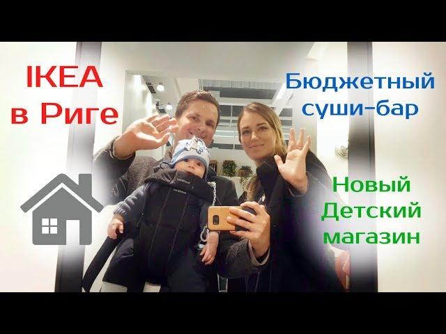 VLOG: Посещаем новые магазины в Риге