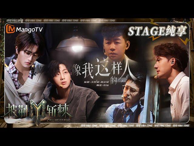 【三公·纯享】#胡彦斌 #陆毅 #魏巡 #关智斌《#像我这样的人》唱演戳心 #伯远 弹奏《#TheFeatherTheme》 | 披荆斩棘3 Call Me By Fire S3 | MangoTV