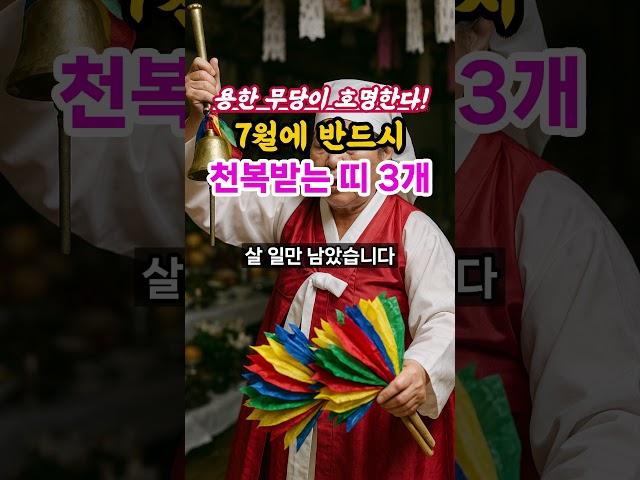 무당이 호명하는 7월에 천복받고 대성하는 띠