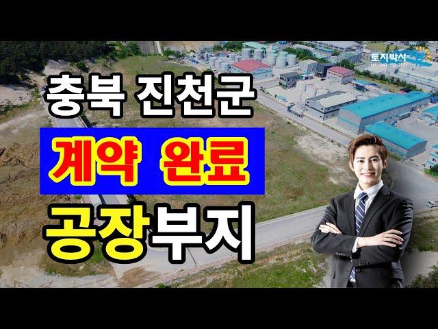 [계약 완료] 충북 진천 공장부지 매매! 진천군 화학공장부지, 화장품공장부지, 일반 공장부지 매물 추천.