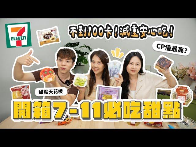 開箱711必吃甜點 這款不到100卡！減重安心吃｜誰CP值最高？｜超商甜點天花板？｜婉萍營養師