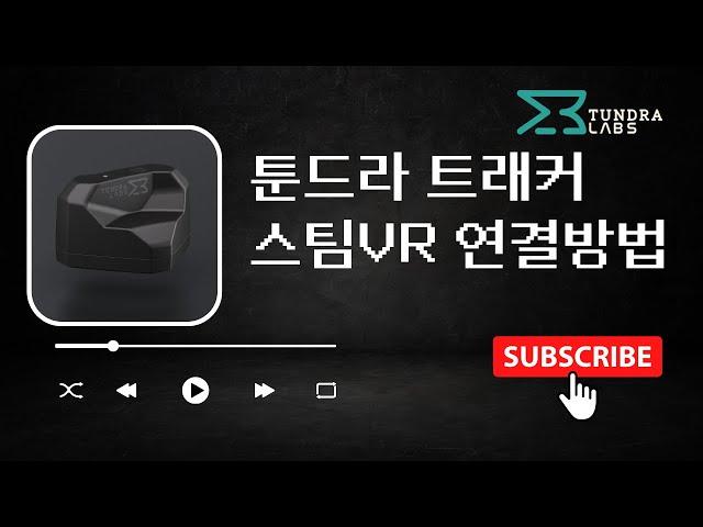 툰드라 트래커 SteamVR 연결 페어링 방법