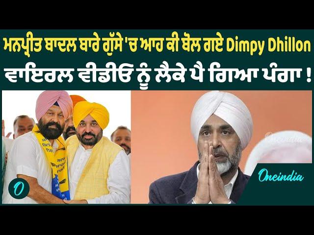 ਮਨਪ੍ਰੀਤ ਬਾਦਲ ਬਾਰੇ ਗੁੱਸੇ 'ਚ ਆਹ ਕੀ ਬੋਲ ਗਏ Dimpy Dhillon ਵਾਇਰਲ ਵੀਡੀਓ ਨੂੰ ਲੈਕੇ ਪੈ ਗਿਆ ਪੰਗਾ !