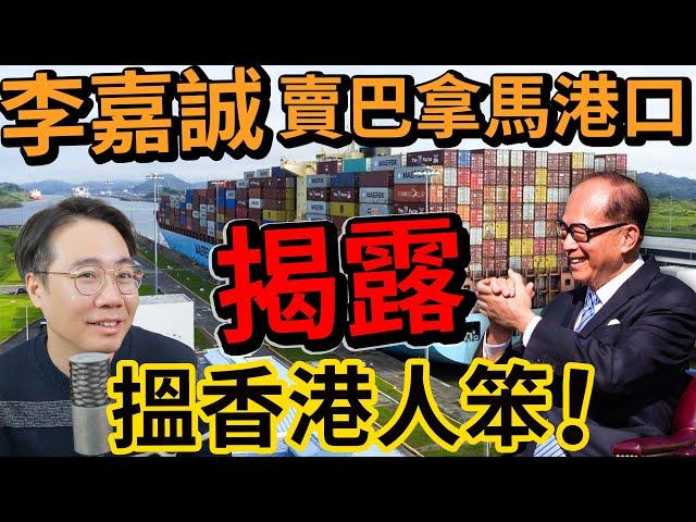 李嘉誠賣巴拿馬港口揭露長和股價長年搵笨 香港人呃香港人 為富不仁