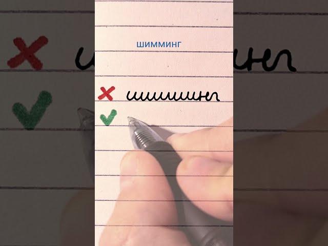 Improve your Russian cursive #3 | Russian handwriting mistakes | шимминг  #handwriting #cyrillic