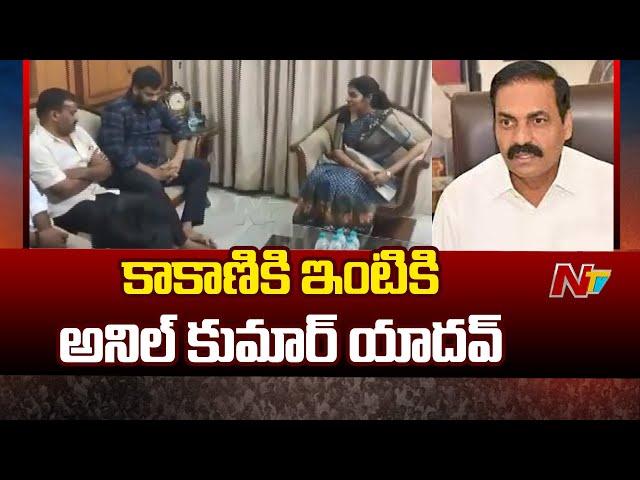 Anil kumar Yadav Meets Kakani Govardhan Reddy Family | NTV