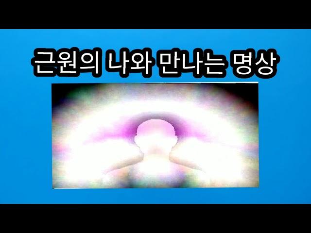 근원의 나와 만나는 명상(18분)